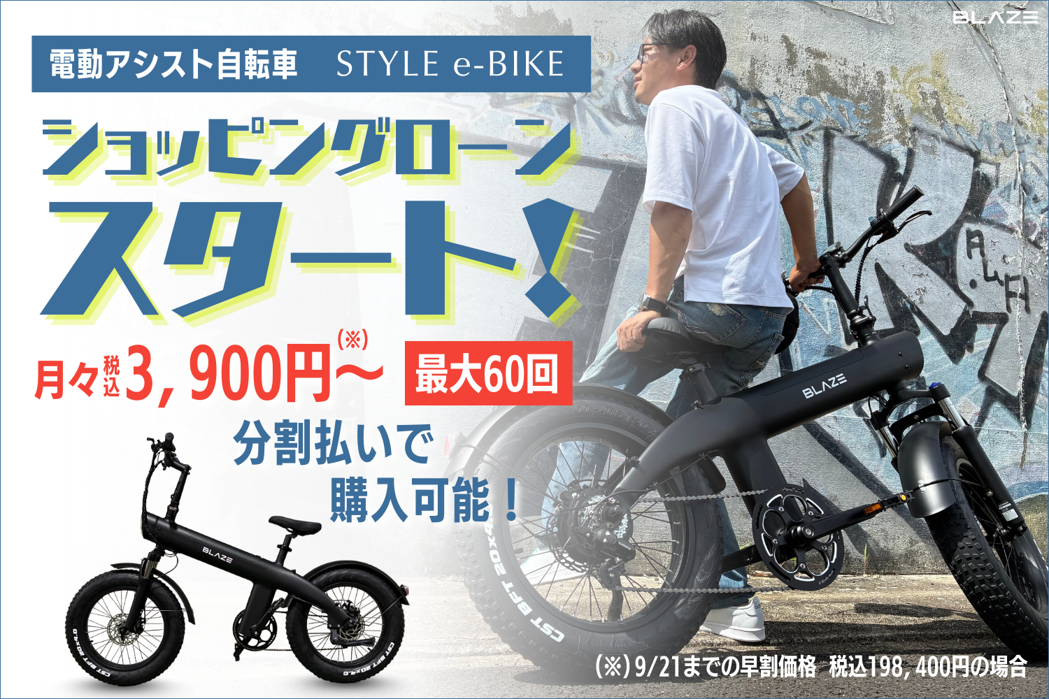 分割購入可能】㈱ブレイズの電動アシスト自転車「スタイル e-バイク